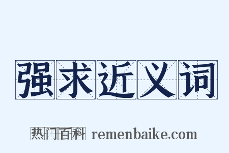 强求近义词是什么意思的图片